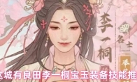 这城有良田李一桐宝玉装备技能推荐