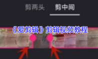 《爱剪辑》剪辑视频教程