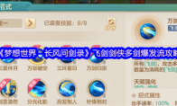《梦想世界：长风问剑录》飞剑剑侠多剑爆发流攻略