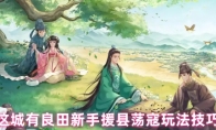 这城有良田新手援县荡寇玩法技巧
