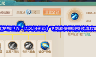 《梦想世界：长风问剑录》飞剑豪侠单剑持续流攻略