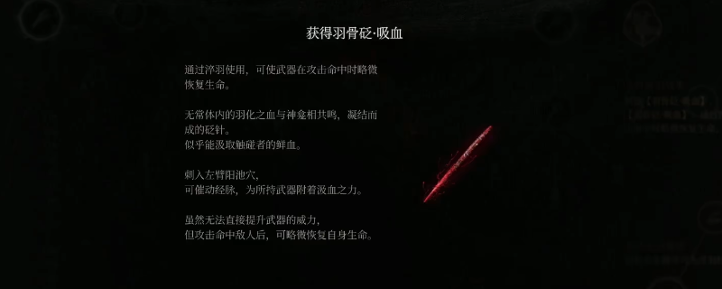 《明末：渊虚之羽》羽骨砭吸血获得方法介绍