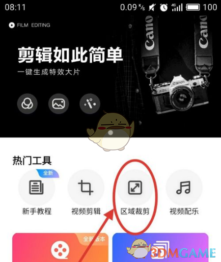《爱剪辑》裁剪区域教程(图2)