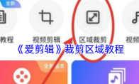 《爱剪辑》裁剪区域教程
