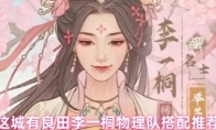 这城有良田李一桐物理队搭配推荐