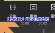 《爱剪辑》裁剪视频教程