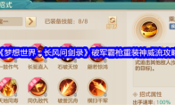 《梦想世界：长风问剑录》破军霸枪重装神威流攻略
