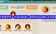 《梦想世界：长风问剑录》破军枪战狂暴乱击流攻略