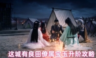 这城有良田僚属宝玉升阶攻略