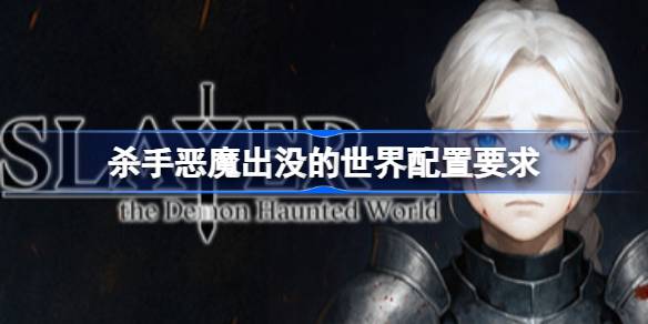 杀手恶魔出没的世界配置要求 杀手恶魔出没的世界配置要求一览(图1)