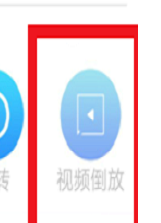 《爱剪辑》倒放视频教程