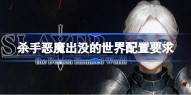 杀手恶魔出没的世界配置要求 杀手恶魔出没的世界配置要求一览