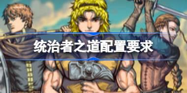 统治者之道配置要求 统治者之道配置要求一览