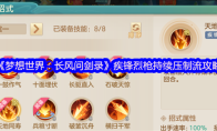 《梦想世界：长风问剑录》疾锋烈枪持续压制流攻略