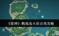 《原神》鹤观岛火炬点亮攻略