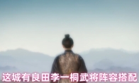 这城有良田李一桐武将阵容搭配
