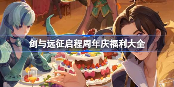 剑与远征启程周年庆福利大全 剑与远征启程周年庆有哪些福利(图1)