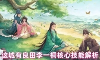 这城有良田李一桐核心技能解析
