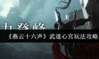 《燕云十六声》武道心宫玩法攻略