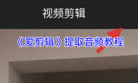 《爱剪辑》提取音频教程