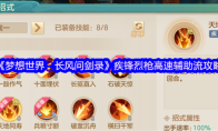 《梦想世界：长风问剑录》疾锋烈枪高速辅助流攻略