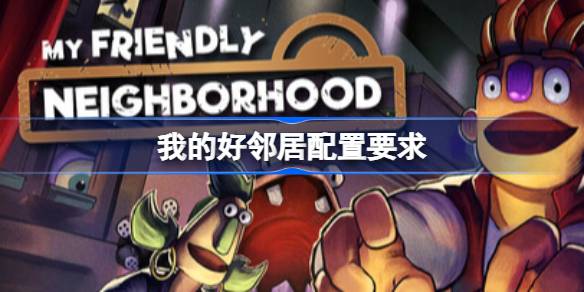 我的好邻居配置要求 我的好邻居配置要求一览(图1)