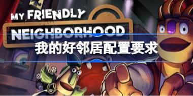 我的好邻居配置要求 我的好邻居配置要求一览
