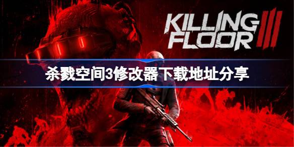 杀戮空间3修改器下载地址分享 杀戮空间3一修大师修改器下载地址在哪(图1)