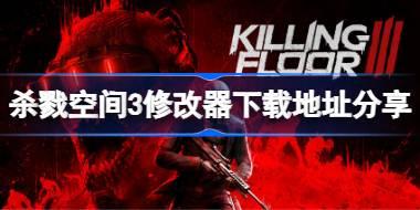 杀戮空间3修改器下载地址分享 杀戮空间3一修大师修改器下载地址在哪