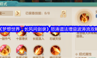 《梦想世界：长风问剑录》怒涛道法增益波涛流攻略