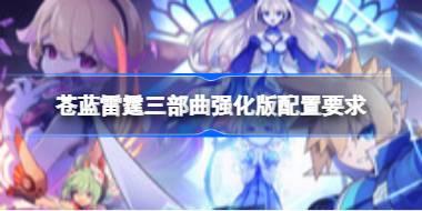 苍蓝雷霆三部曲强化版配置要求 苍蓝雷霆三部曲强化版配置要求一览