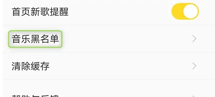 酷我音乐设置音乐黑名单操作(图8)