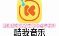 酷我音乐设置音乐黑名单操作