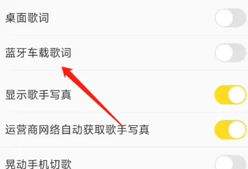 酷我音乐汽车面板显示音乐歌词方法(图4)