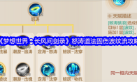 《梦想世界：长风问剑录》怒涛道法固伤波纹流攻略