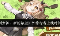 《胜利女神：新的希望》外缘行者上线时间介绍