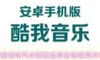 酷我音乐汽车面板显示音乐歌词方法