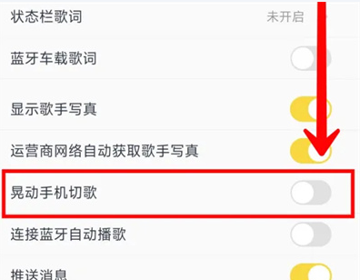 酷我音乐晃动切歌功能设置流程(图4)