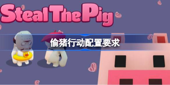 偷猪行动配置要求 偷猪行动配置要求一览(图1)