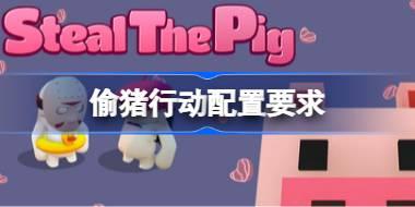 偷猪行动配置要求 偷猪行动配置要求一览