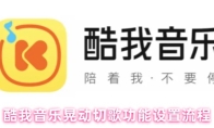 酷我音乐晃动切歌功能设置流程