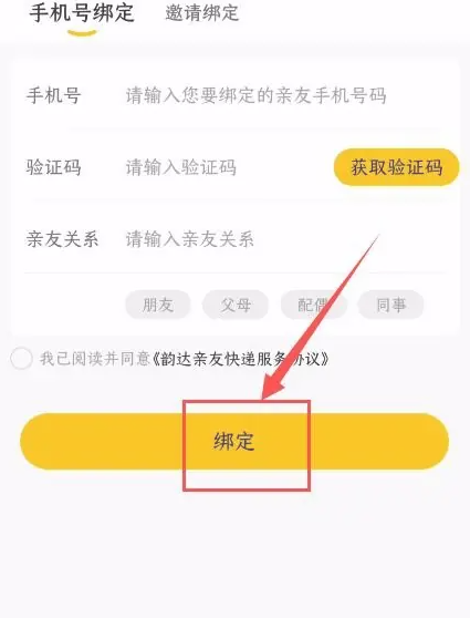 《韵达快递》绑定亲友快递方法(图4)