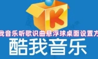 酷我音乐听歌识曲悬浮球桌面设置方法