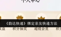 《韵达快递》绑定亲友快递方法