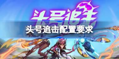 麦穗镇物语放置好时光配置要求 麦穗镇物语放置好时光配置要求一览