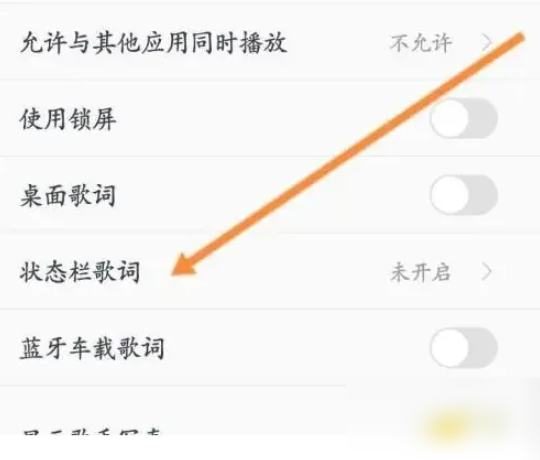 酷我音乐状态栏歌词开启方法(图4)