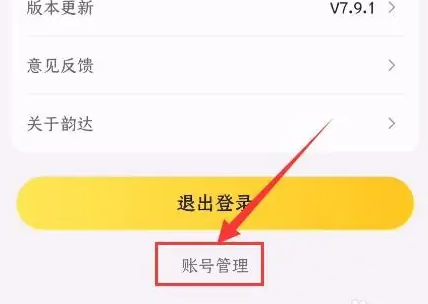 《韵达快递》注销账号方法(图3)