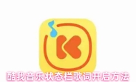 酷我音乐状态栏歌词开启方法
