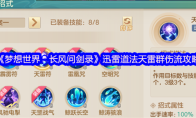 《梦想世界：长风问剑录》迅雷道法天雷群伤流攻略