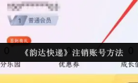 《韵达快递》注销账号方法